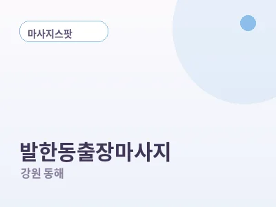 동해 발한동 출장마사지