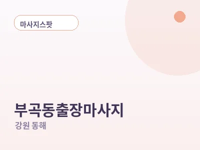 동해 부곡동 출장마사지