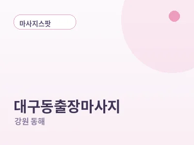 동해 대구동 출장마사지