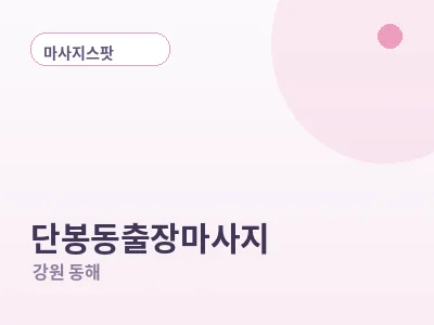 동해 단봉동 출장마사지