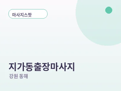 동해 지가동 출장마사지