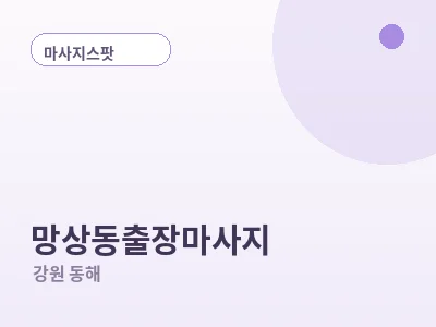 동해 망상동 출장마사지