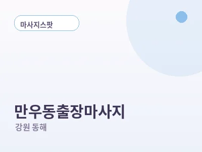 동해 만우동 출장마사지