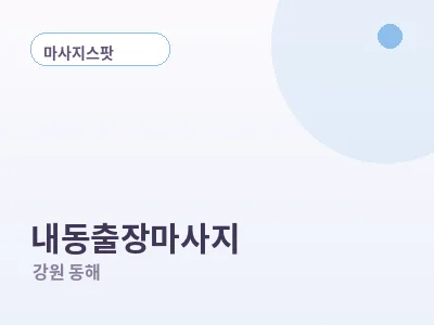동해 내동 출장마사지
