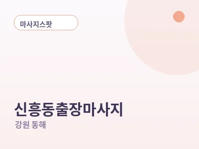 동해 신흥동 출장마사지