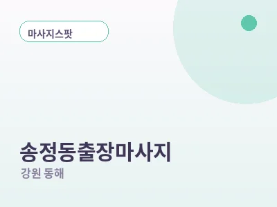 동해 송정동 출장마사지