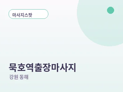 동해 묵호역 출장마사지